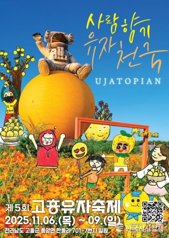 제5회 고흥유자축제 준비 순항… 11월, 고흥은 유자 향기로 색칠