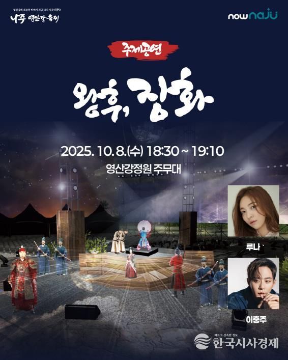 나주시가 ‘2025 나주영산강축제’ 주제공연으로 창작 뮤지컬 ‘왕후, 장화’를 선보인다.