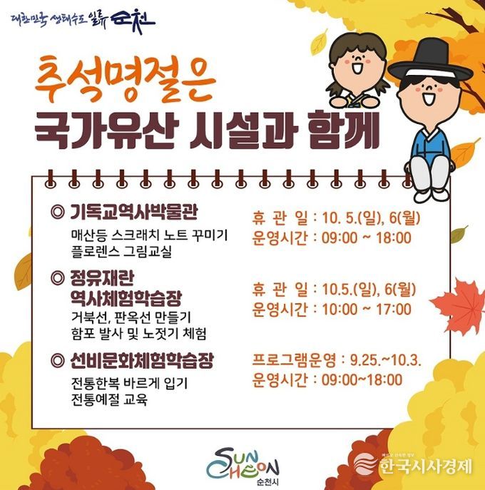 순천시 국가유산시설, 추석 명절맞이 체험 프로그램