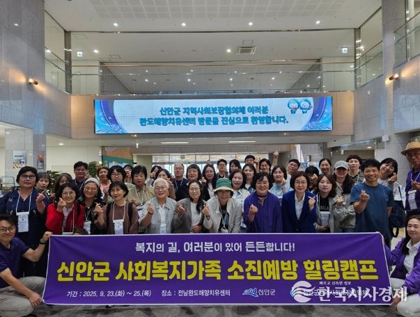 신안군, 사회복지가족 힐링캠프 개최