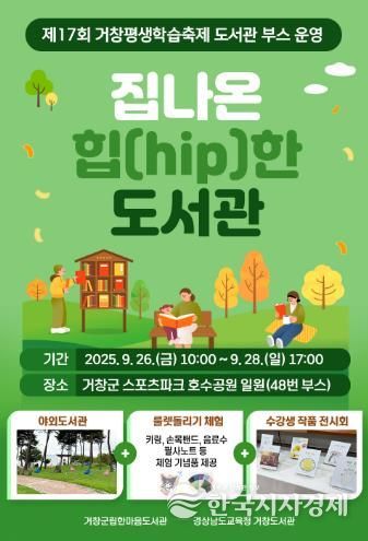 『집나온 힙(hip)한 도서관』, 제17회 거창평생학습축제 속으로