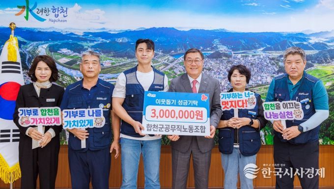 합천군공무직노동조합, 합천군에 이웃돕기 성금 300만원 기탁