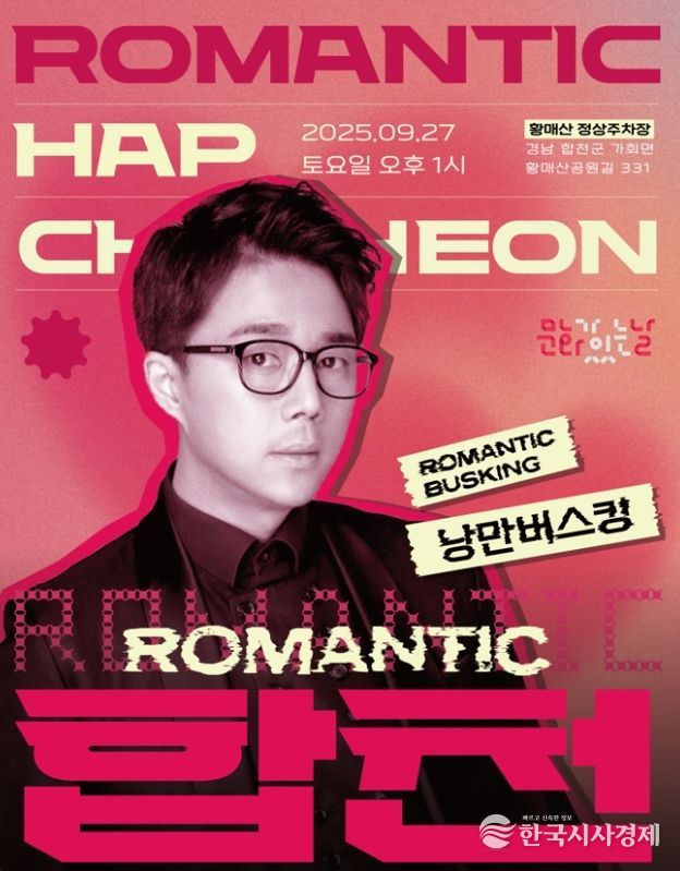 2025 문화가 있는 날 '구석구석 문화배달' 황매산‘로맨틱 합천 – 낭만버스킹’ 개최