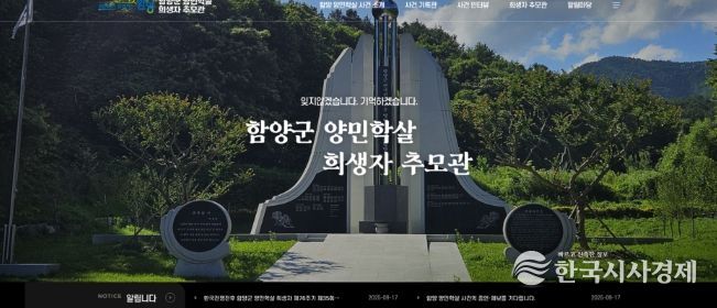 함양군, 양민학살 희생자 온라인추모관 개설