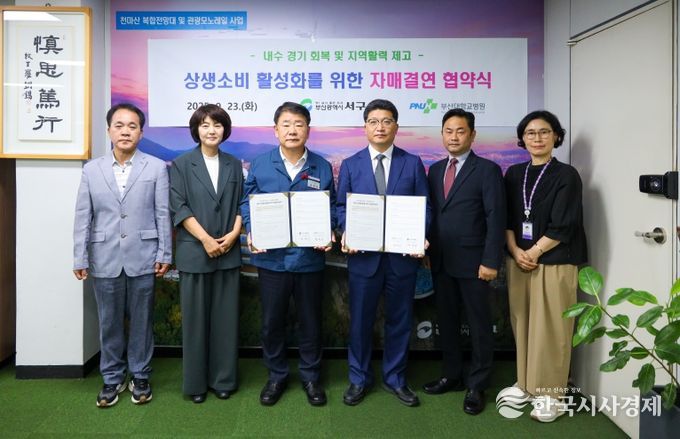 부산광역시 서구·부산대학교병원 -'상생소비 활성화를 위한 자매결연' 협약식