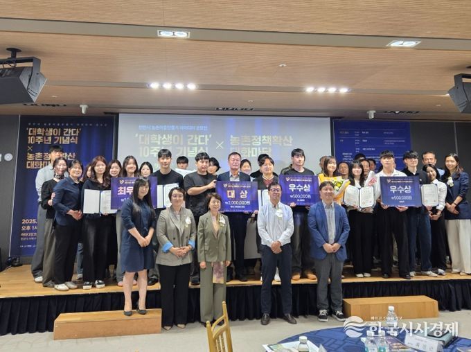 천안시 24일 라마다앙코르에서 농촌마을만들기 아이디어 공모전 ‘대학생이 간다’ 공모전 시상식 및 10주년 기념식을 개최했다