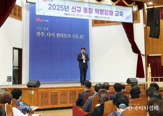 전주시, 신규 통장들의 역량 강화 도와