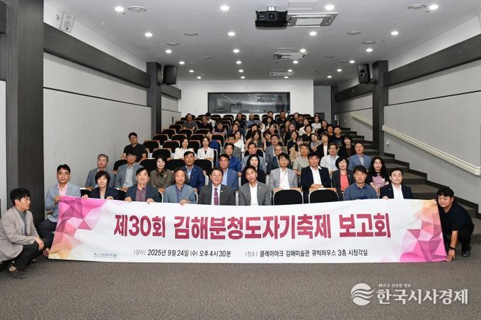 제30회 김해분청도자기축제 보고회 개최