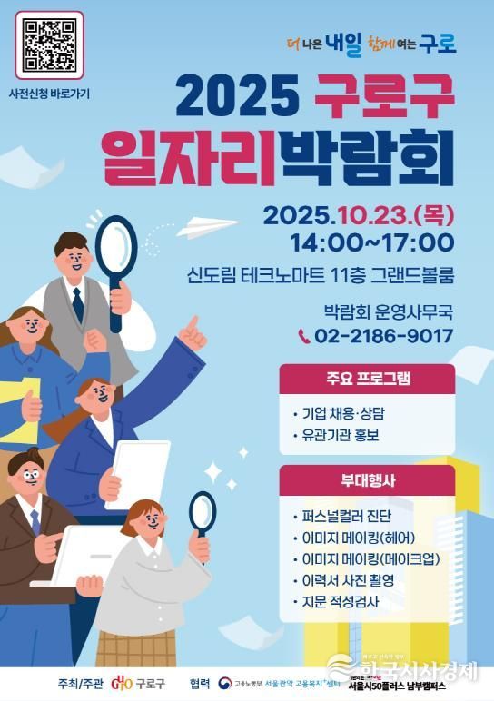 2025 구로구 일자리박람회 안내 포스터