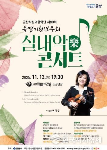 군산시립교항악단 제80회 특별기획연주회 ‘실내악콘서트’