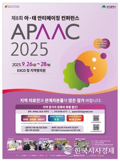 2025 제8회 아태 안티에이징 컨퍼런스(APAAC) 포스터