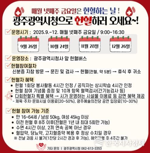 광주광역시, 매월 넷째주 금요일 헌혈하세요