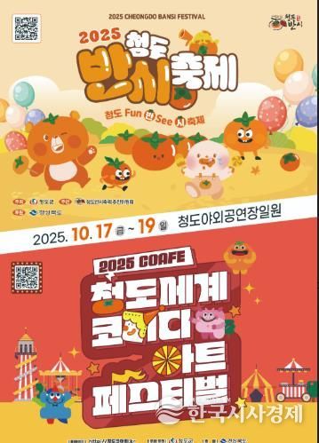 2025 청도반시축제 및 청도세계코미디아트페스티벌 개최