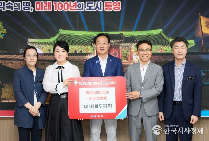 빅마마씨푸드(주), 통영시 인재육성기금 2000만원 기탁