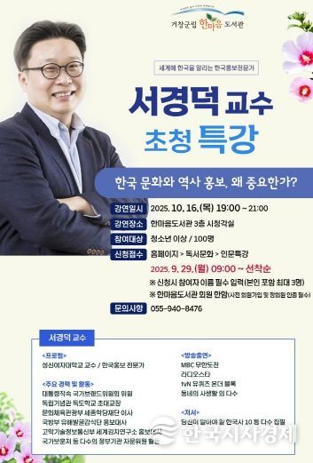 한마음도서관 한국 홍보전문가 ‘서경덕 교수 특강’ 개최