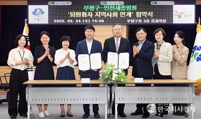 부평구, 인천세종병원과 ‘퇴원환자 지역사회 연계’업무 협약 체결