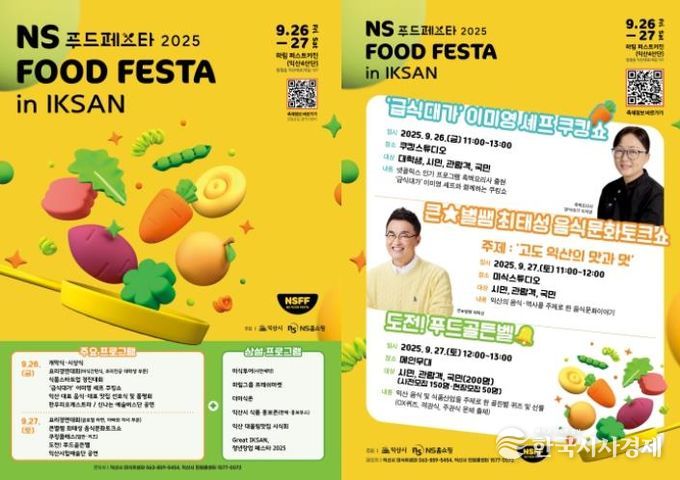 익산시_미식과 청년 열정 담은 축제 펼쳐진다(NS푸드페스타).