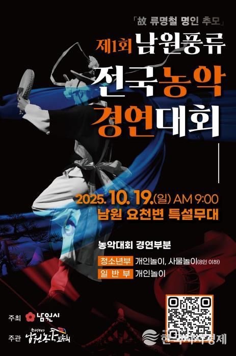 남원농악의 흥과 멋, 전국 대회로 꽃피우다