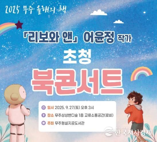 “2025 무주 올해의 책” 만나 볼까? 어윤정 작가와의 만남 & 독후감 공모전