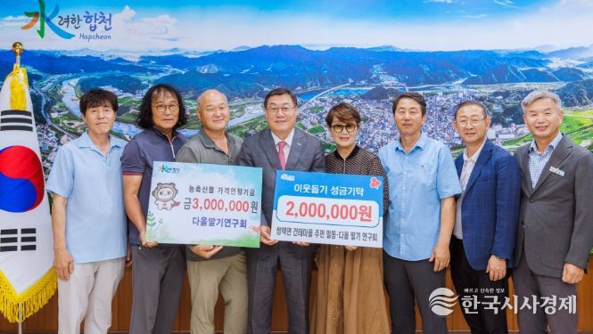 합천군 다올딸기연구회, 농축산물가격안정기금 3백만원 기탁