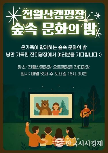 전월산국민여가캠핑장 숲속 문화의 밤 운영