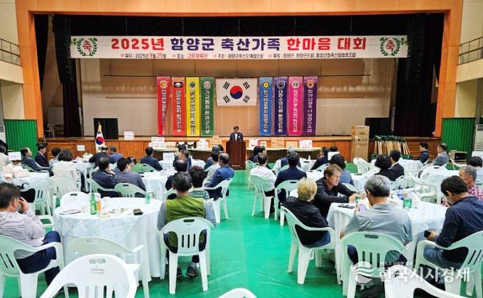 제10회 함양군 축산가족 한마음 대회 개최