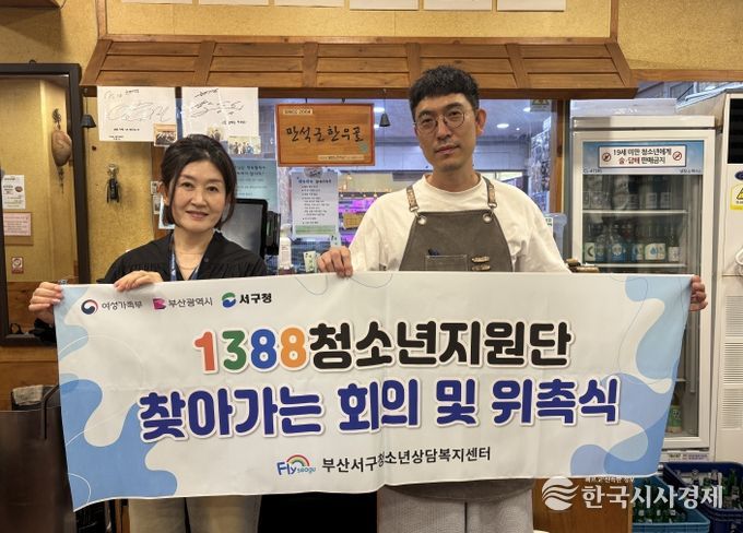 부산서구청소년상담복지센터, 서구 관내 위기 청소년 발굴 강화를 위한 1388청소년지원단 신규 위촉