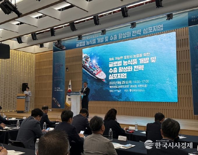 25일 체인지업그라운드포항 이벤트홀에서 ‘지속가능한 포항시 농업을 위한 글로벌 농식품 개발 및 수출 활성화 전략 심포지엄’을 개최했다.