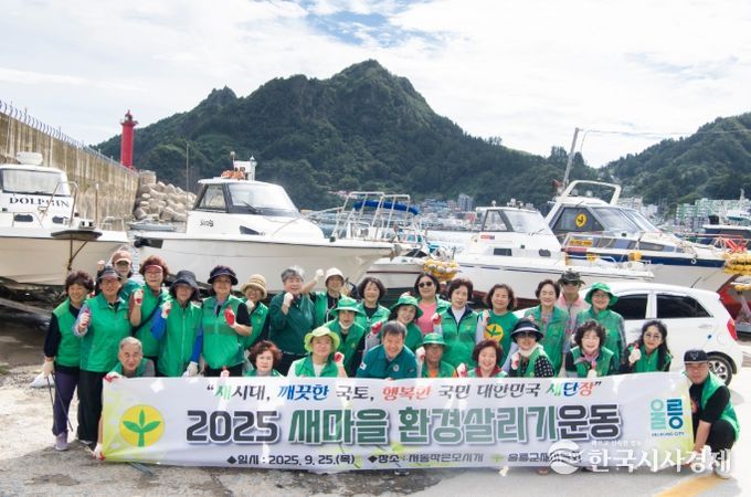 울릉군, 추석맞이‘대한민국 새단장 캠페인’전개