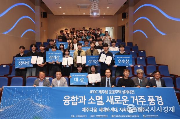‘JPDC 제주형 공공주택 설계대전’ 시상식