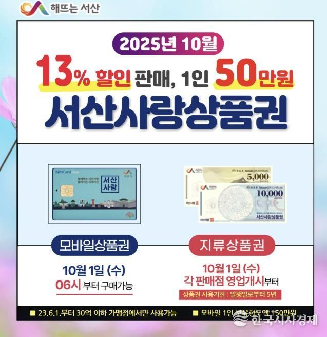 서산사랑상품권 10월 판매 홍보물
