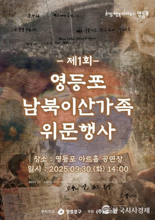 제1회 영등포 남북이산가족 위문행사 홍보 포스터