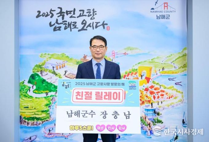 남해군 ‘2025 고향사랑 방문의 해’친절릴레이 전개
