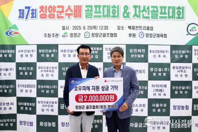 청양군 골프협회, 호우피해 가구를 위한 성금 200만원 기탁