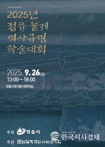 정읍시, ‘눌제 역사규명 학술대회’ 개최… 보존·활용 방안 모색