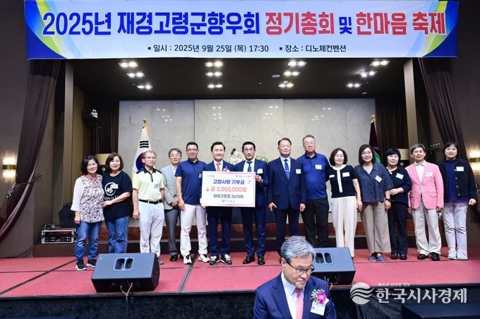 재경고령군향우회, 2025년 정기총회 및 한마음대회 가져