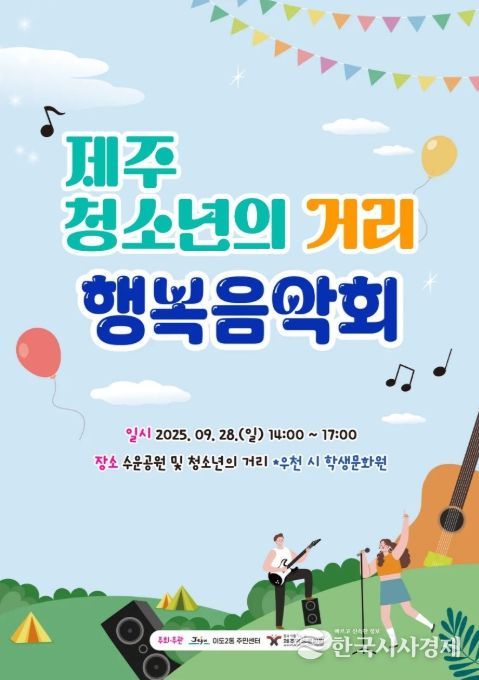 ‘제주청소년의 거리 행복음악회’ 포스터