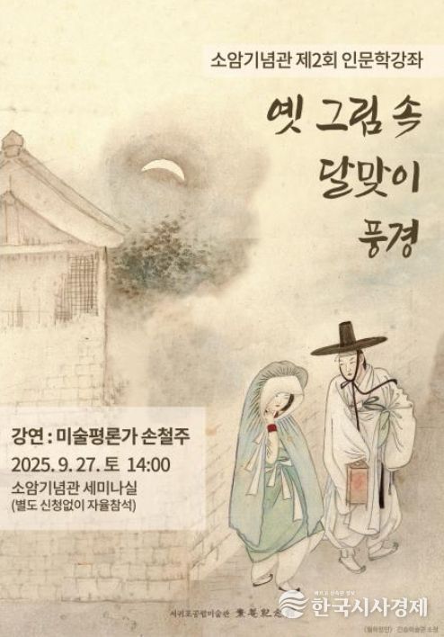 인문학강좌《옛 그림 속 달맞이 풍경》포스터