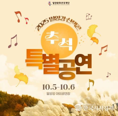 밀양시, ‘밀양강 산책콘’ 추석 특별공연 개최