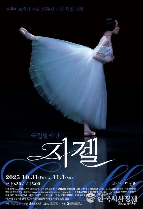 국립발레단 ‘지젤’ 공연포스터