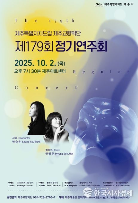 제주도립제주교향악단 '제179회 정기연주회' 포스터