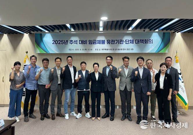 2025년 추석 대비 임금체불 유관기관 대책회의