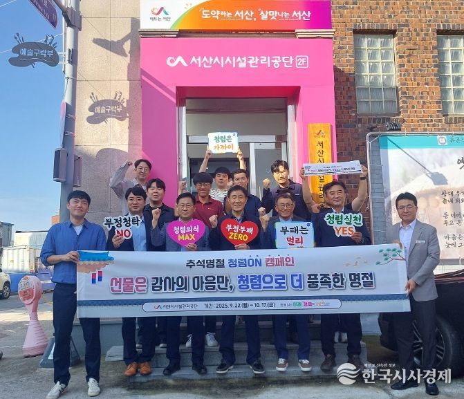 서산시시설관리공단 임직원들이 추석 명절을 앞두고 부패 방지와 청렴문화 확산을 위한 ‘청렴ON 캠페인’에 참여하고 있다.