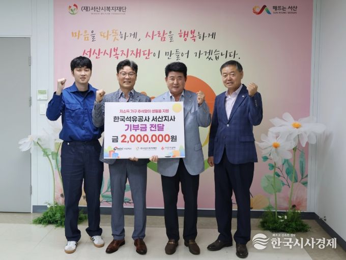 한국석유공사 서산지사, 서산시복지재단에 200만원 기탁
