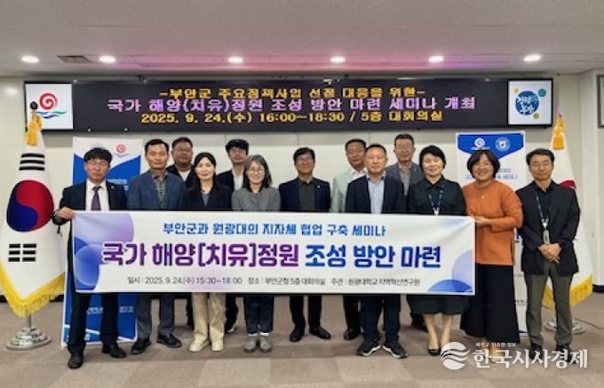 부안군, ‘국가해양치유정원 조성 및 활성화 방안’ 적극 모색