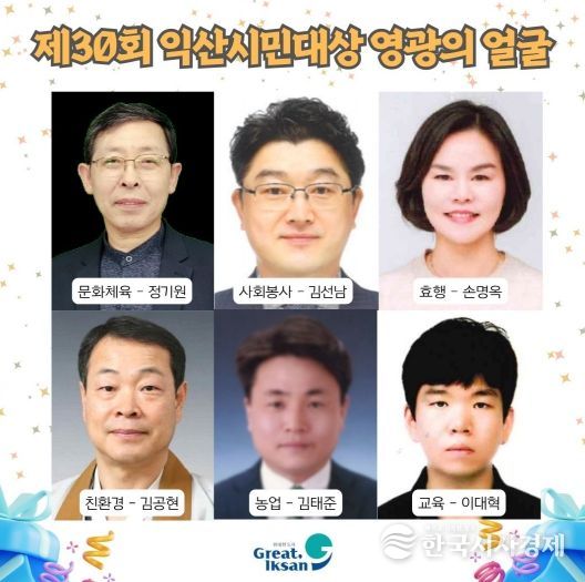 제30회 익산시민대상 영광의 얼굴