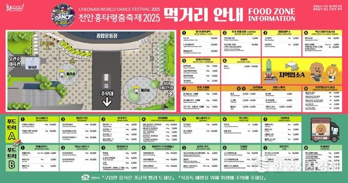 ‘천안흥타령춤축제 2025’의 먹거리 부스 안내문.