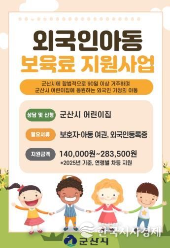 군산시, 10월부터 외국인 아동 보육료 지원