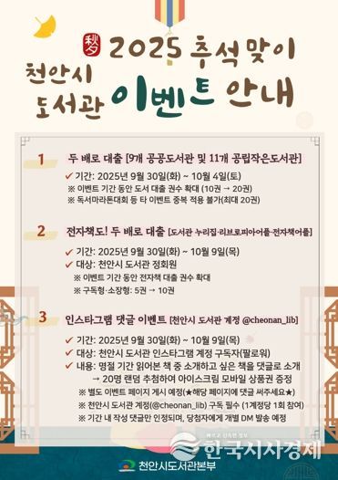 1. 천안시도서관본부 추석 맞이 독서 이벤트 홍보문.