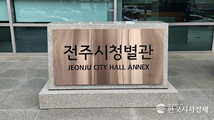 전주시청사 별관 리모델링 본격 추진